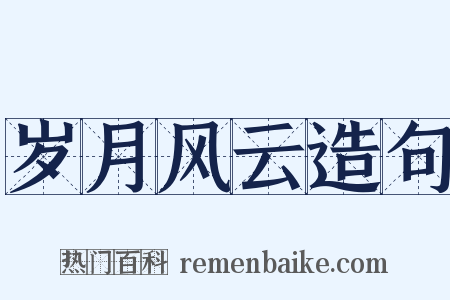 岁月风云造句是什么意思的图片